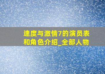 速度与激情7的演员表和角色介绍_全部人物