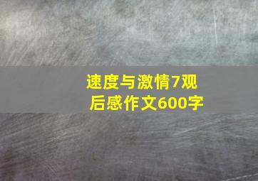 速度与激情7观后感作文600字