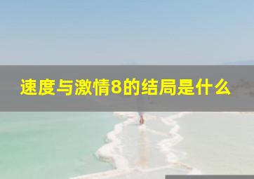 速度与激情8的结局是什么