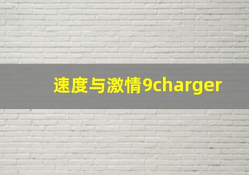 速度与激情9charger