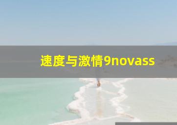 速度与激情9novass