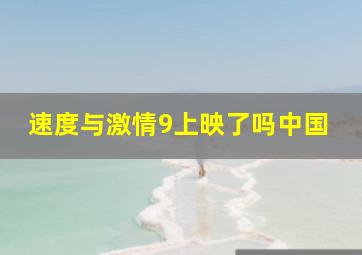 速度与激情9上映了吗中国