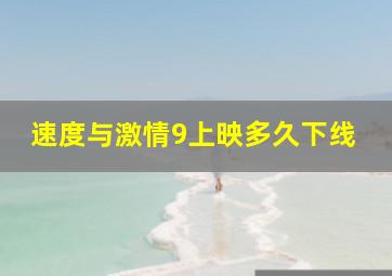 速度与激情9上映多久下线