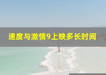 速度与激情9上映多长时间