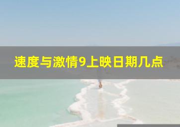 速度与激情9上映日期几点