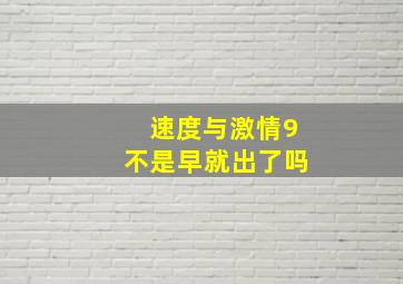 速度与激情9不是早就出了吗