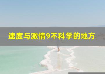 速度与激情9不科学的地方