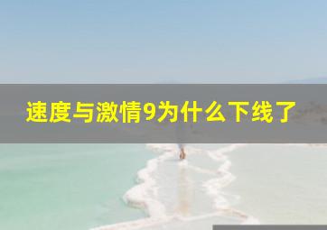 速度与激情9为什么下线了