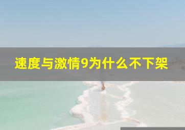 速度与激情9为什么不下架