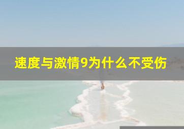 速度与激情9为什么不受伤