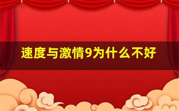 速度与激情9为什么不好