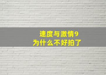 速度与激情9为什么不好拍了