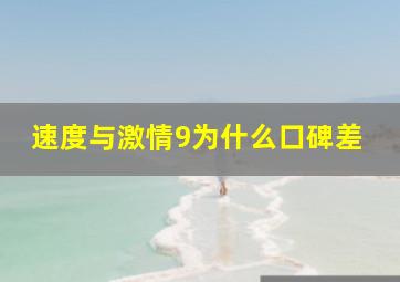 速度与激情9为什么口碑差