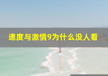 速度与激情9为什么没人看