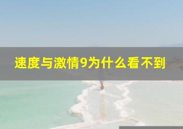 速度与激情9为什么看不到