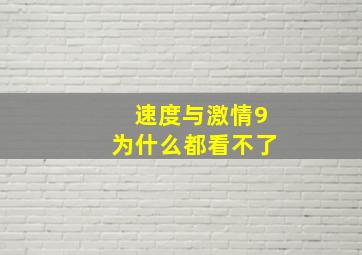 速度与激情9为什么都看不了