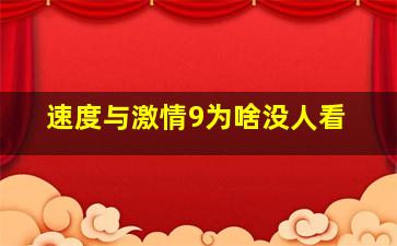 速度与激情9为啥没人看