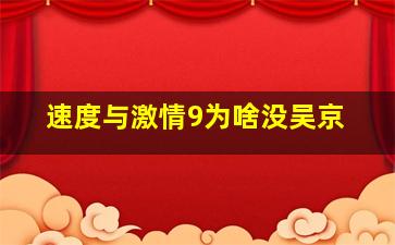 速度与激情9为啥没吴京