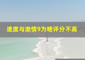 速度与激情9为啥评分不高