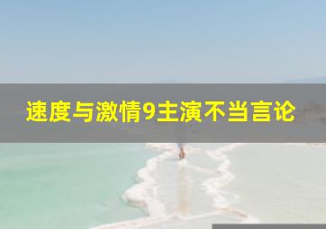 速度与激情9主演不当言论