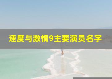 速度与激情9主要演员名字