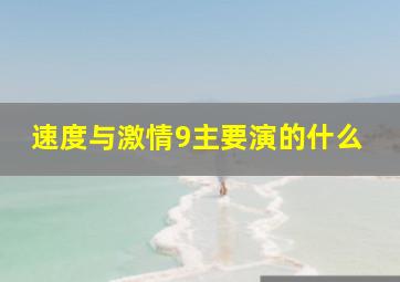 速度与激情9主要演的什么