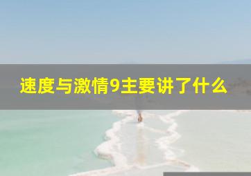 速度与激情9主要讲了什么