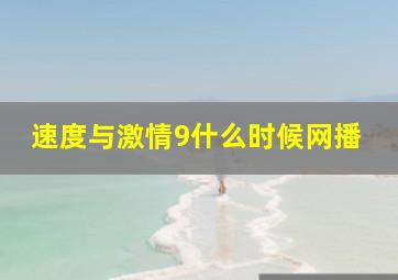 速度与激情9什么时候网播