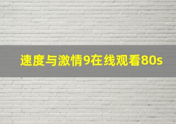 速度与激情9在线观看80s