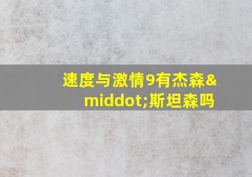 速度与激情9有杰森·斯坦森吗