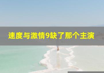 速度与激情9缺了那个主演