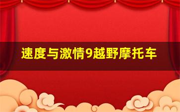 速度与激情9越野摩托车