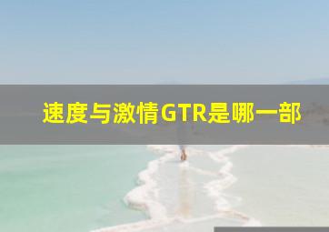 速度与激情GTR是哪一部