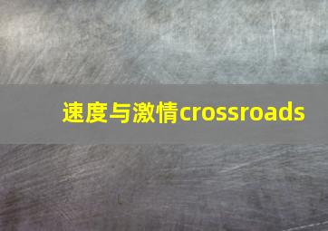 速度与激情crossroads