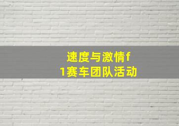 速度与激情f1赛车团队活动