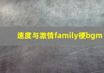 速度与激情family梗bgm