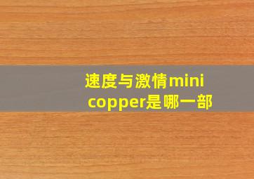 速度与激情minicopper是哪一部