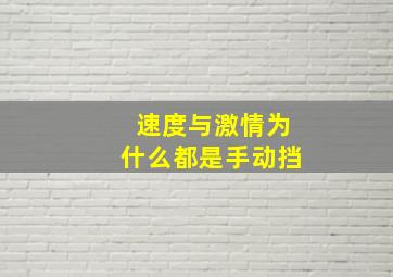 速度与激情为什么都是手动挡