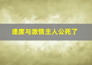 速度与激情主人公死了