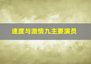 速度与激情九主要演员