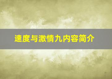 速度与激情九内容简介