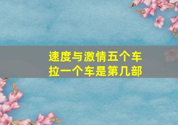 速度与激情五个车拉一个车是第几部