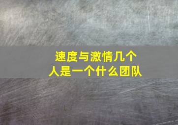 速度与激情几个人是一个什么团队