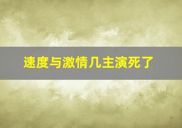 速度与激情几主演死了