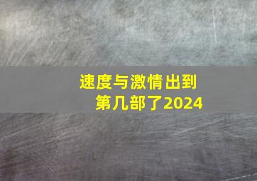 速度与激情出到第几部了2024