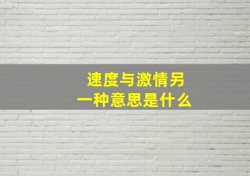 速度与激情另一种意思是什么