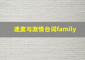 速度与激情台词family