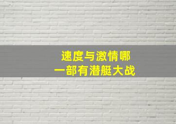 速度与激情哪一部有潜艇大战