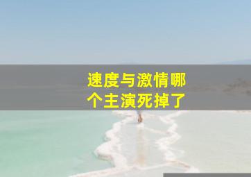 速度与激情哪个主演死掉了