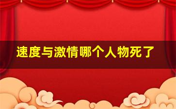 速度与激情哪个人物死了